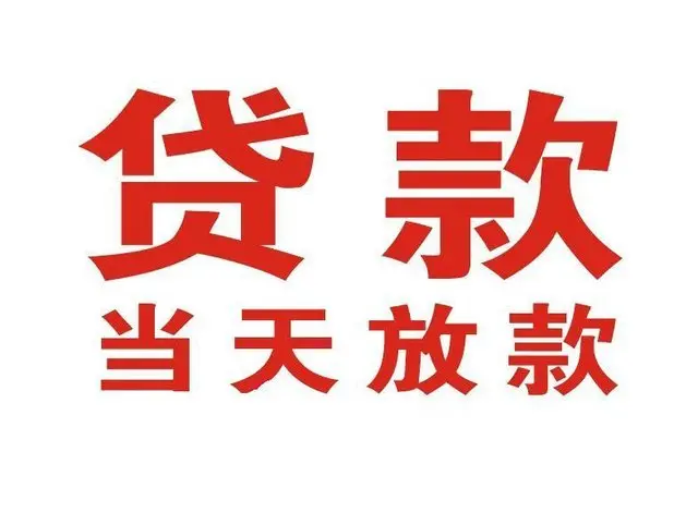 简阳个人借钱|简阳借钱公司|简阳个人周转借款